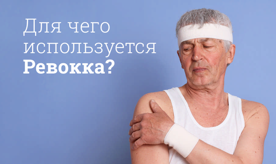Ревокка инструкция по применению