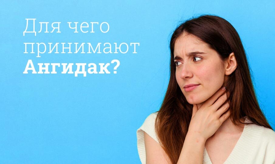 Ангидак инструкция по применению