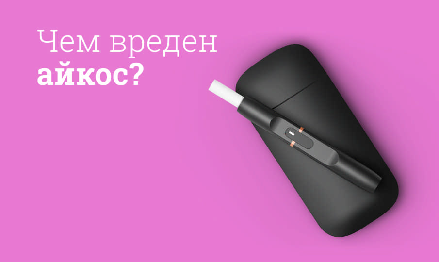 Вред айкоса