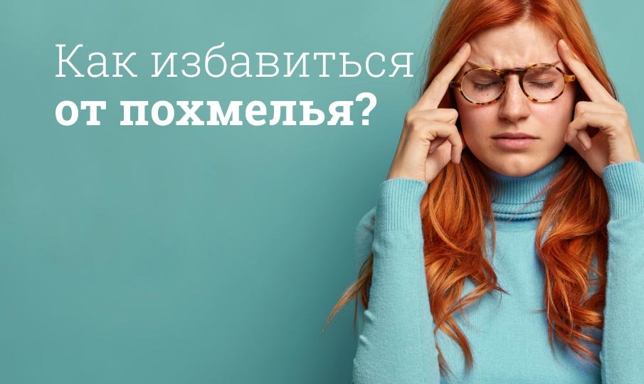 Как облегчить состояние при похмелье