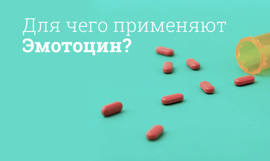 Эмотоцин инструкция по применению