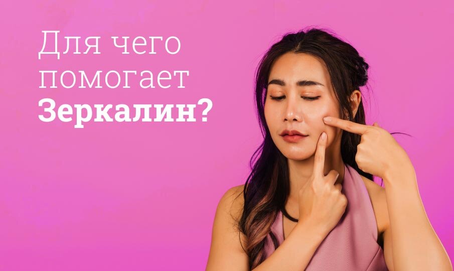 Для чего помогает Зеркалин?