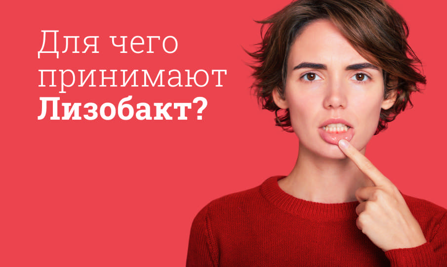 Лизобакт инструкция по применению