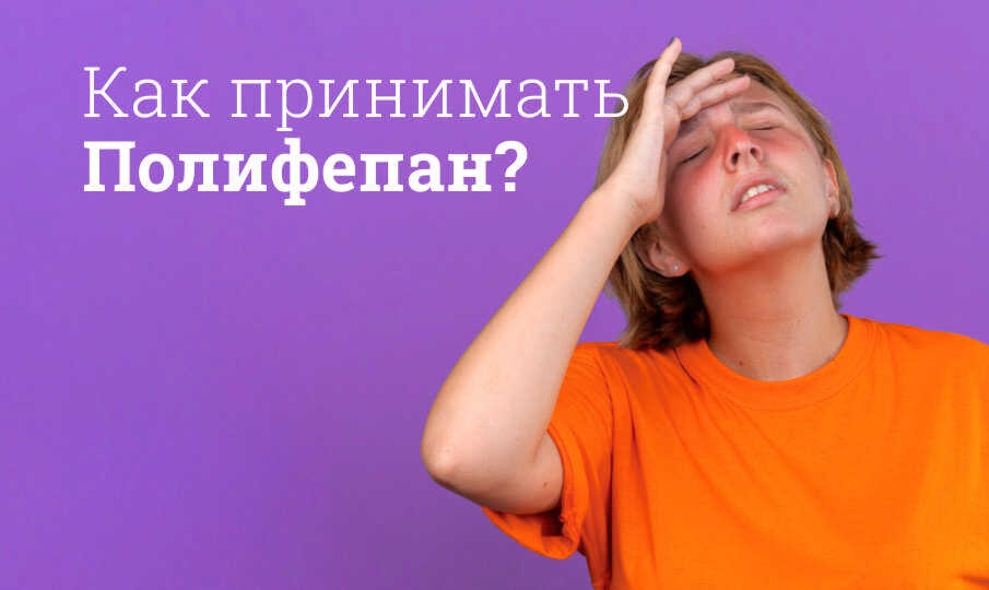 Полифепан инструкция по применению