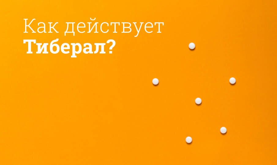 Тиберал: инструкция по применению