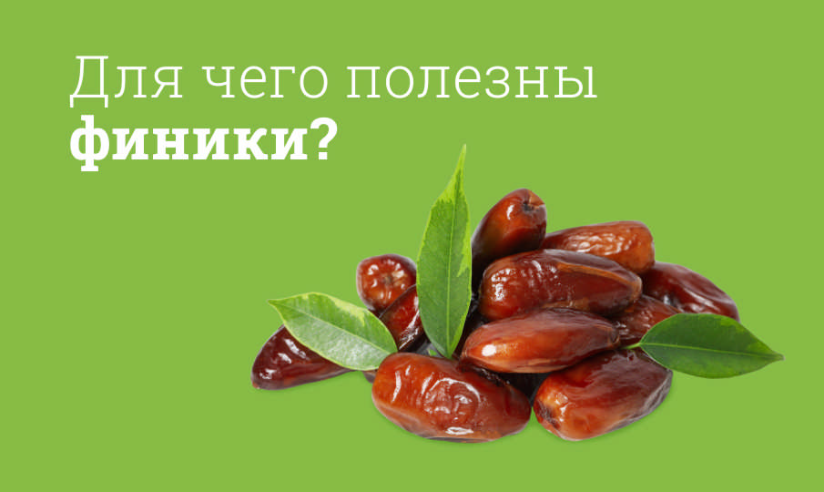 Финики польза и вред