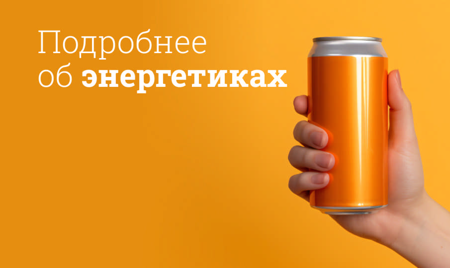Энергетики польза и вред