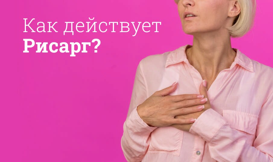 Как действует Рисарг?