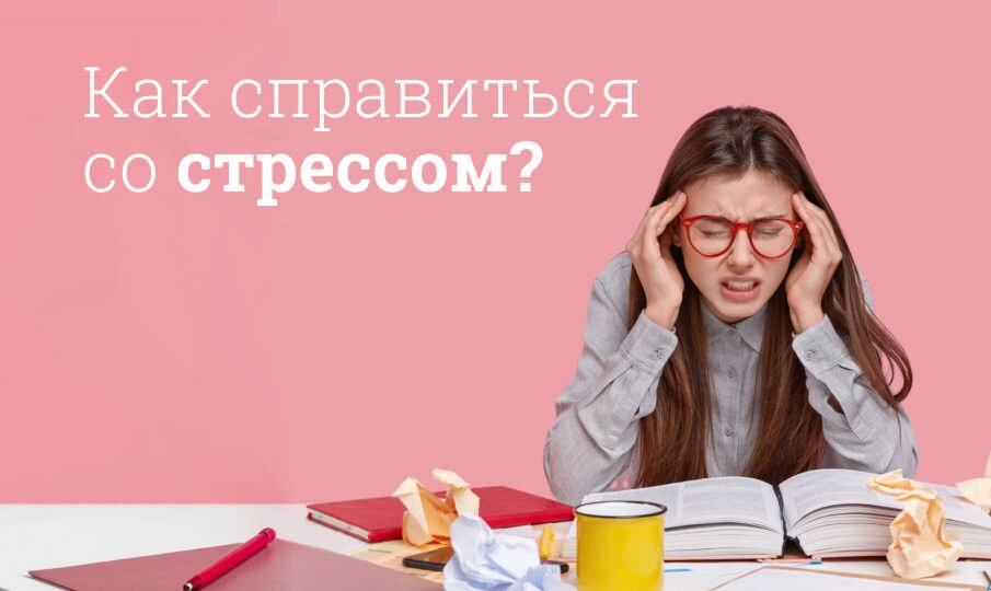 Как справиться со стрессом?