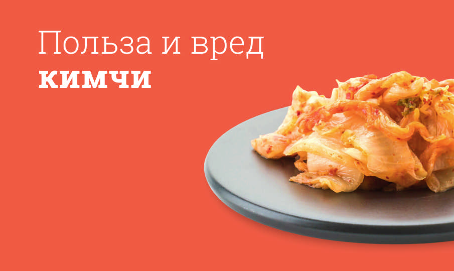 Кимчи польза и вред