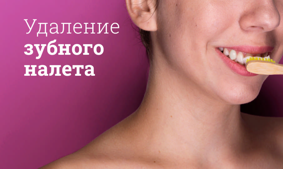 Удаление зубного налета