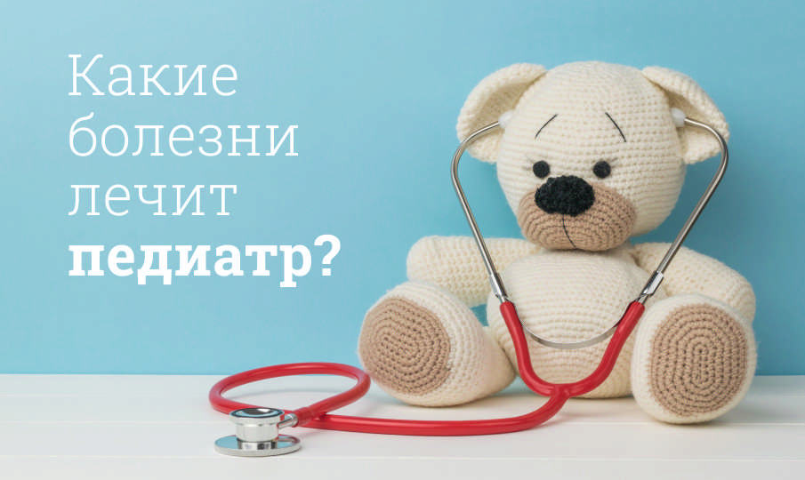 Кто такой педиатр?