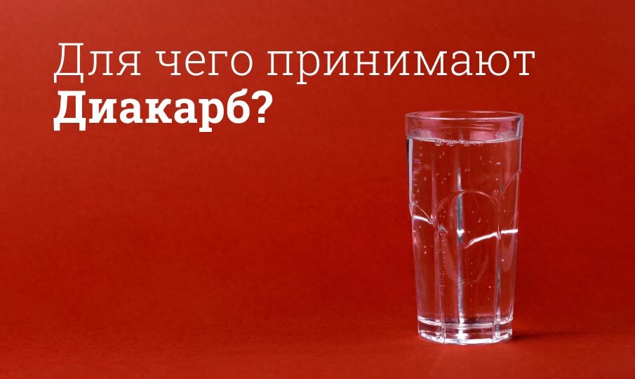 Диакарб Инструкция По Применению, Цена: От Чего Помогает, Побочные.