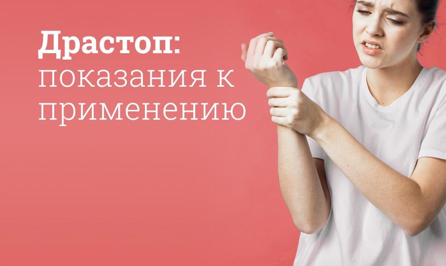 Уколы Драстоп инструкция по применению