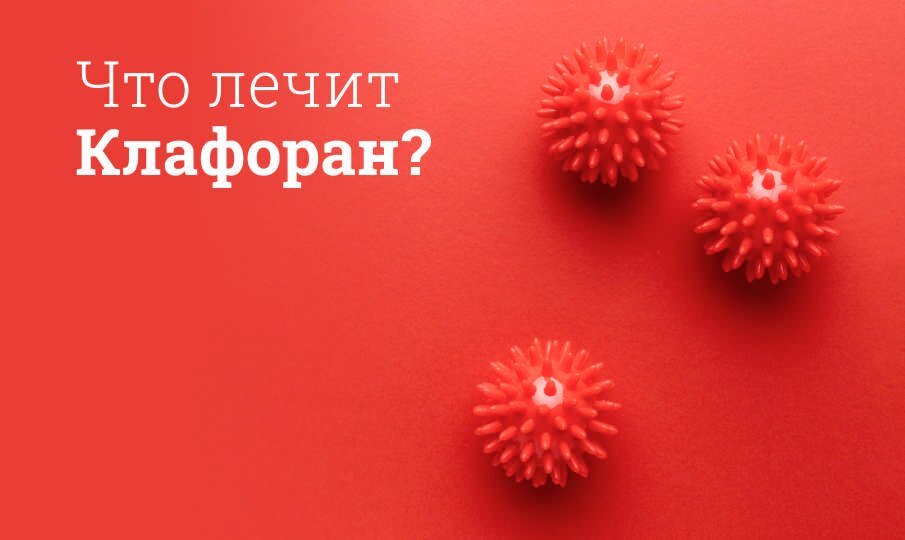 Что лечит Клафоран?