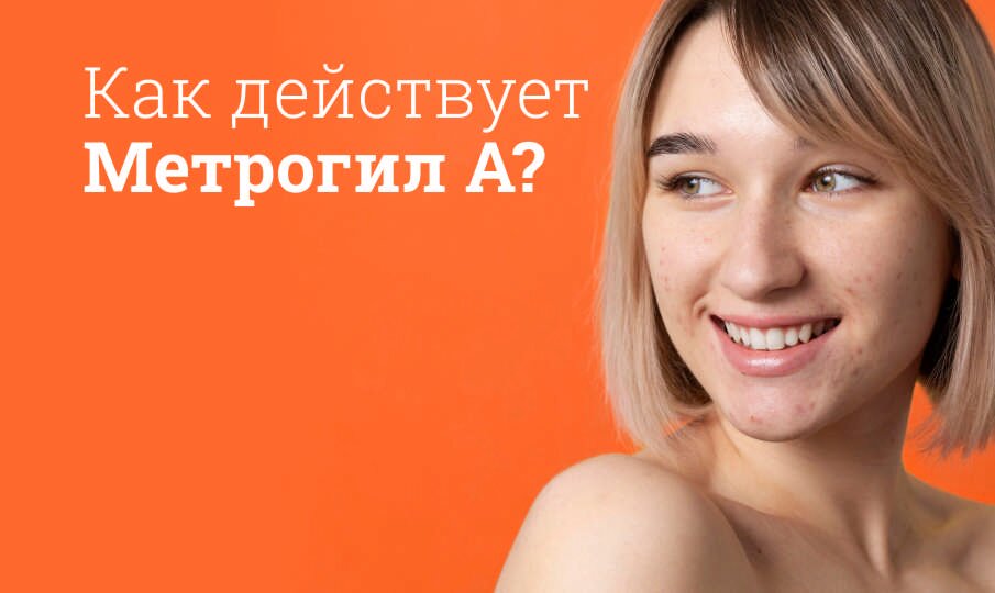 Как действует Метрогил А?