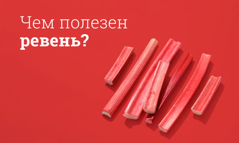 Ревень польза и вред