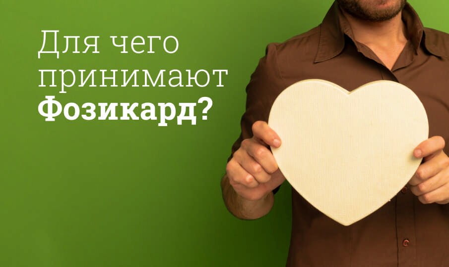 Для чего принимают Фозикард?