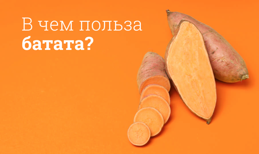 Батат польза и вред