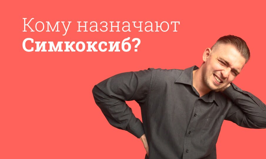 Кому назначают Симкоксиб?