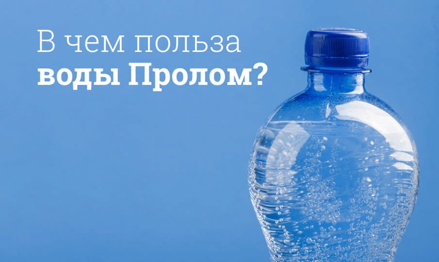 В чем польза воды Пролом?