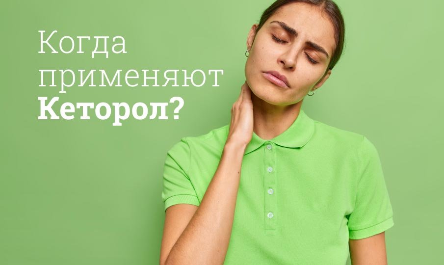 Для чего предназначен Кеторол?