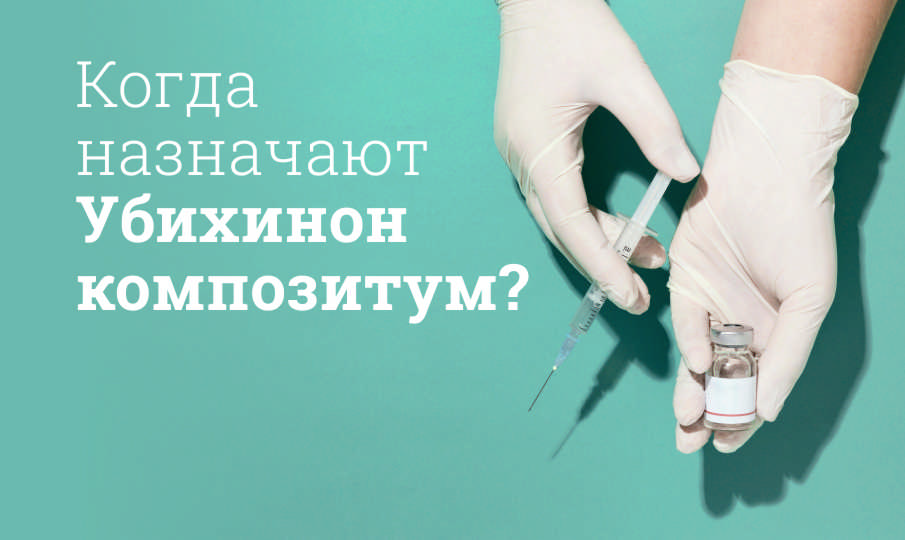 Убихинон композитум инструкция по применению