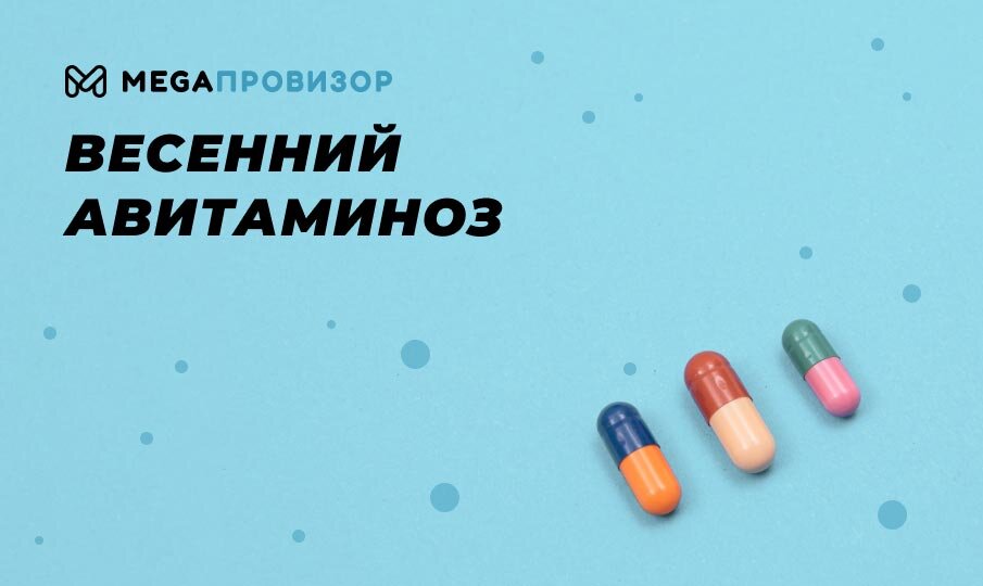 Весенний авитаминоз