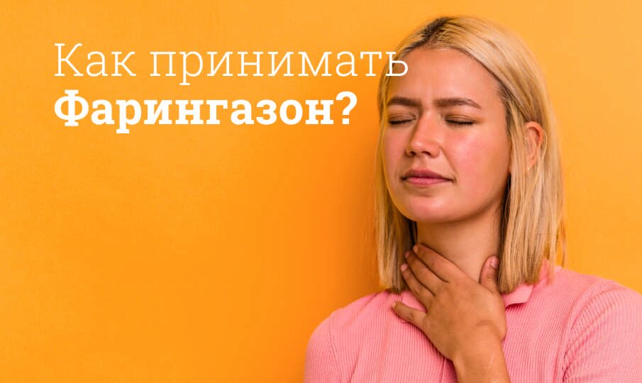 Фарингазон: инструкция по применению