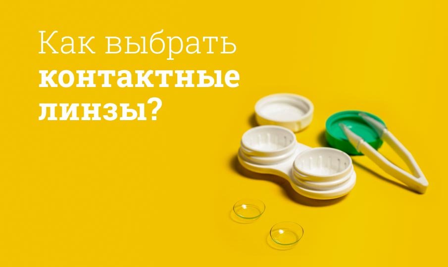 Лучшие контактные линзы: рейтинг