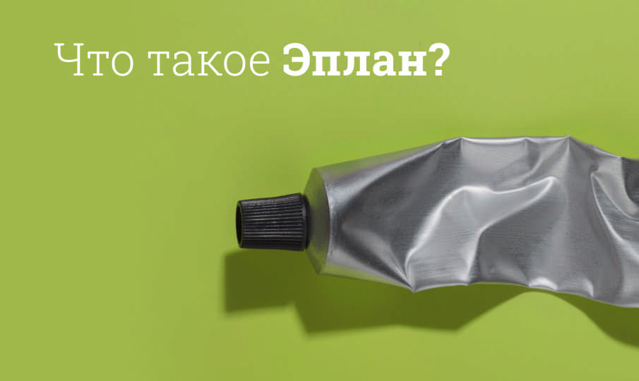 Эплан инструкция по применению