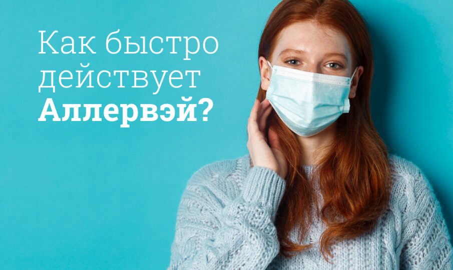 Как быстро действует Аллервэй?