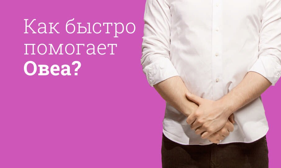 Как быстро помогает Овеа?