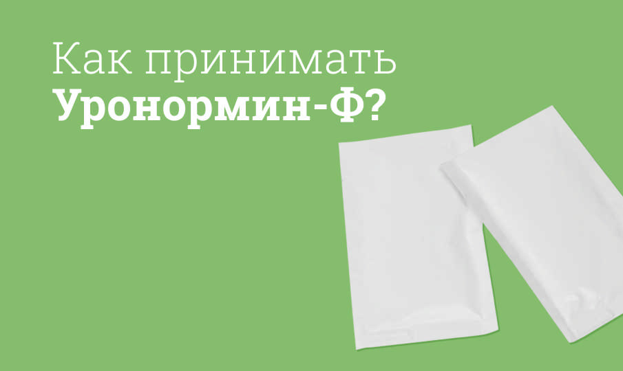 Как принимать Уронормин-Ф?