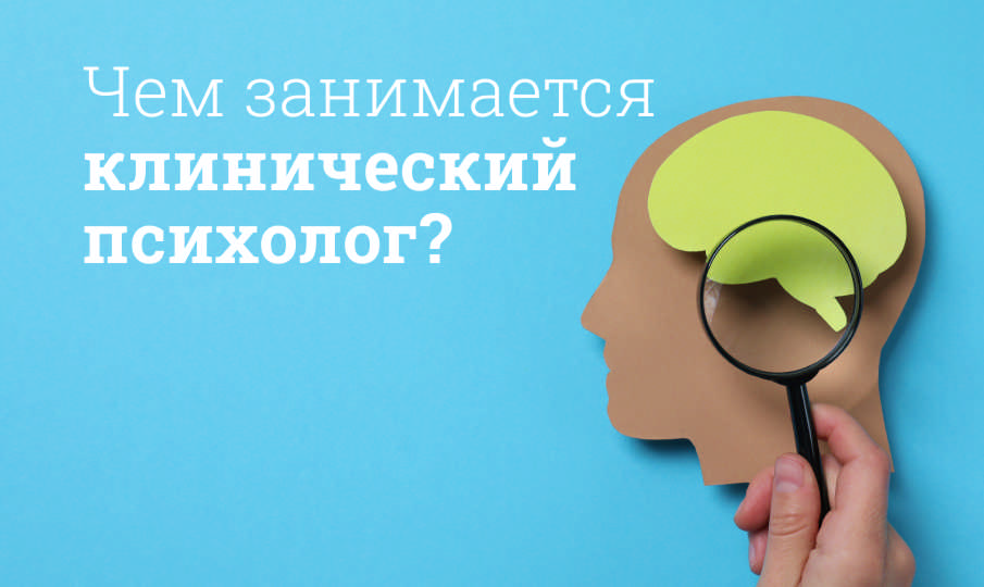Что делает клинический психолог?