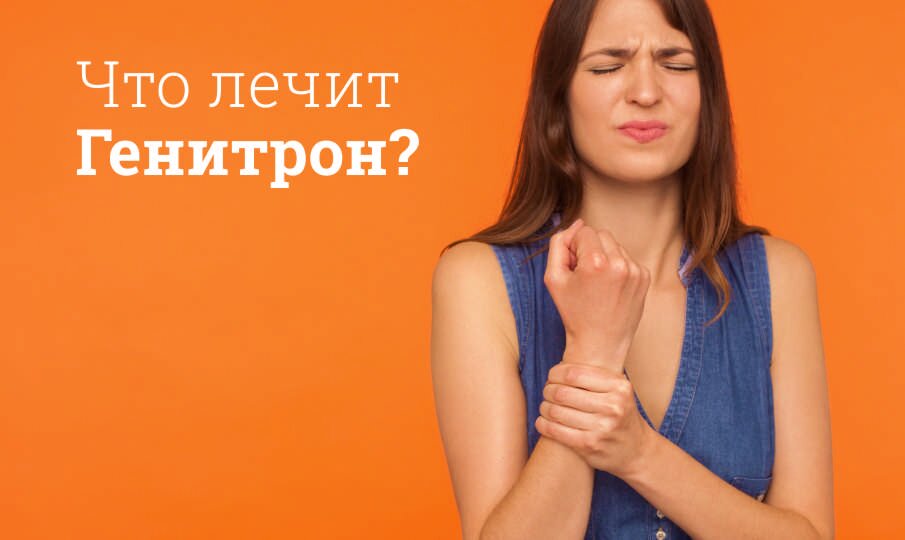 Что лечит Генитрон?