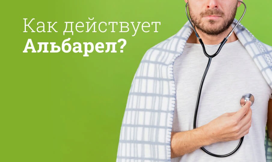 Альбарел: инструкция по применению