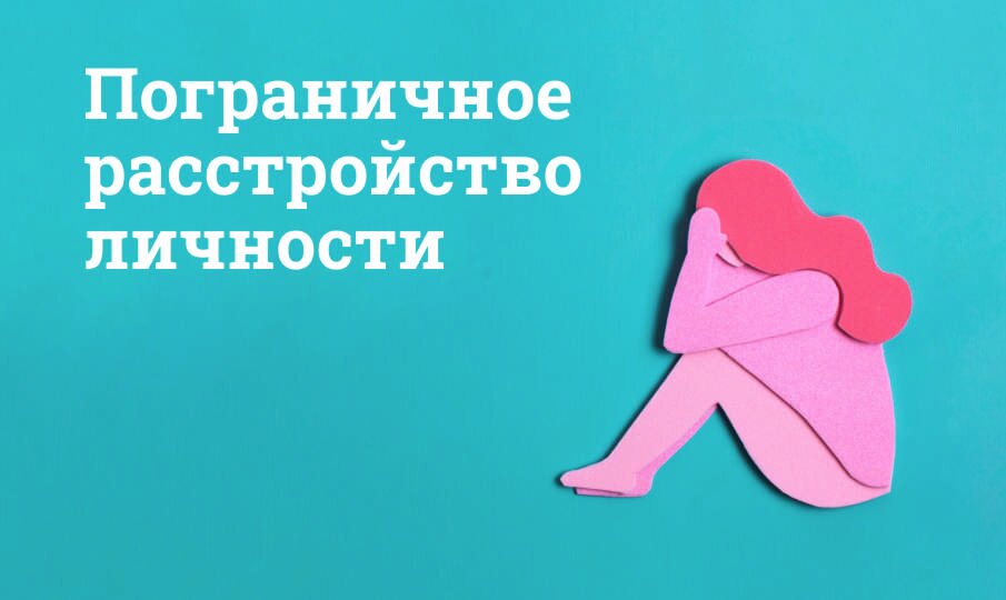 ПРЛ: симптомы