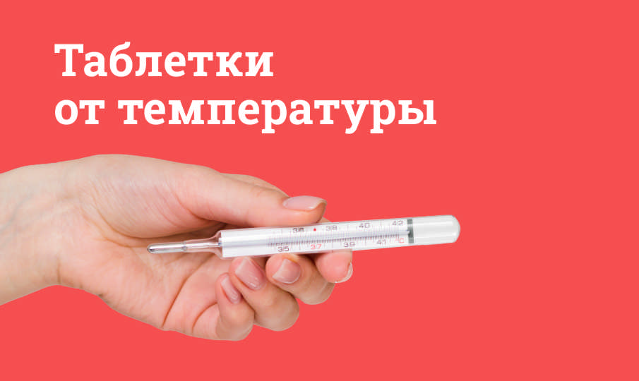 Таблетки от температуры