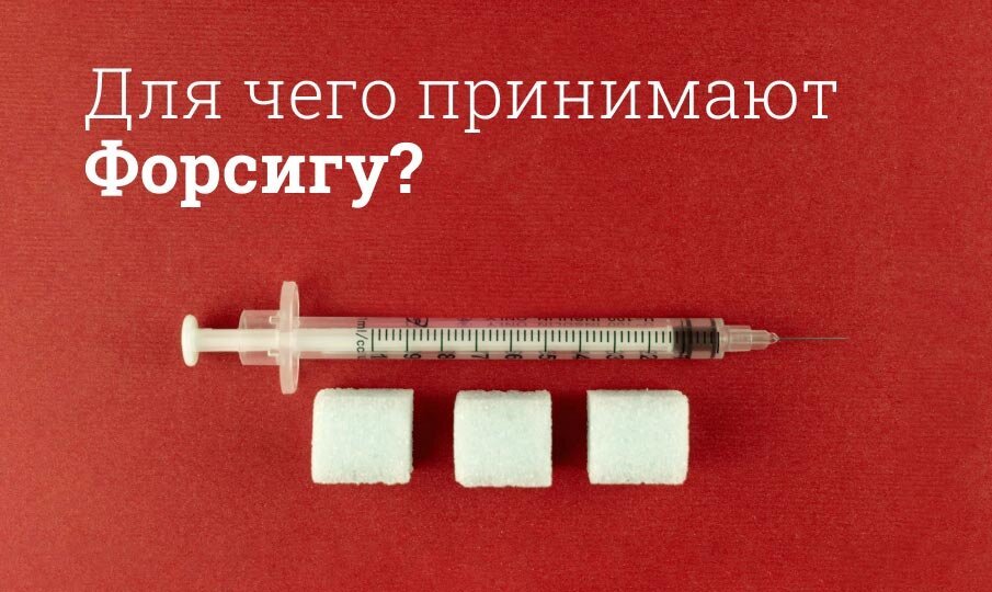 Форсига инструкция по применению