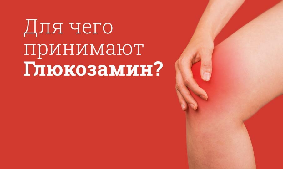 Глюкозамин: инструкция по применению