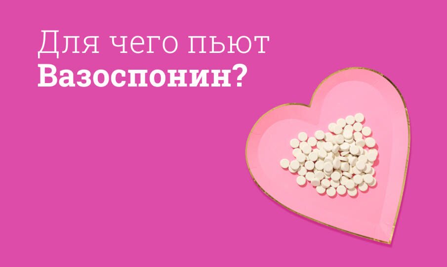 Для чего пьют Вазоспонин?