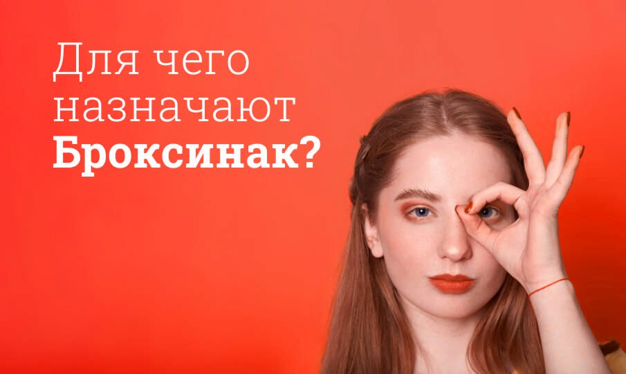 Для чего назначают Броксинак?