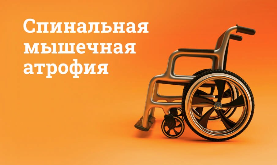 Спинальная мышечная атрофия