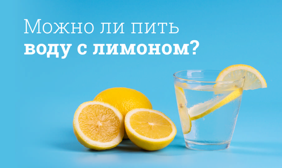 Вода с лимоном польза или вред