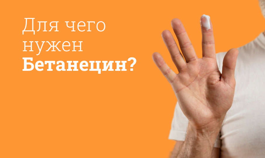 Бетанецин инструкция по применению