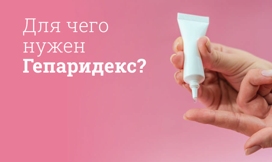 Гепаридекс инструкция по применению