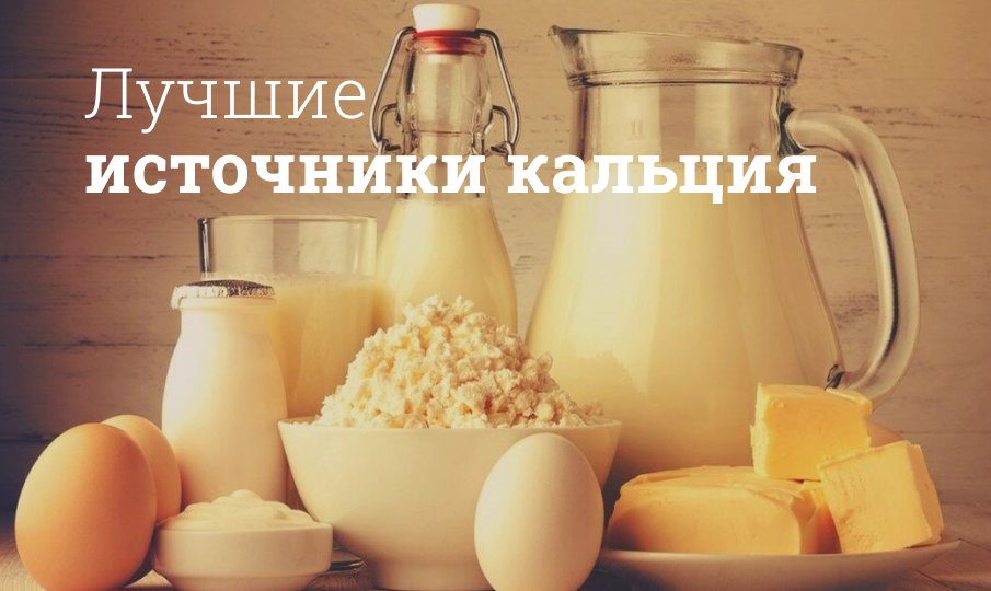 В каких продуктах содержится кальций