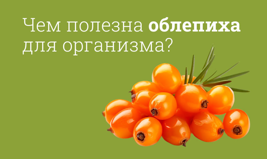 Облепиха польза и вред