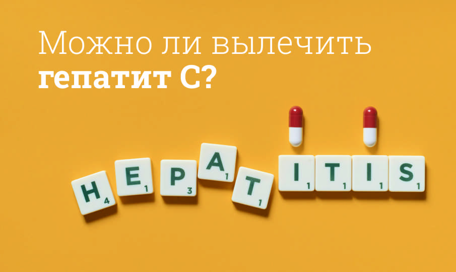 Лечение гепатита C